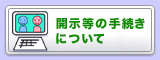 開示手続きについて